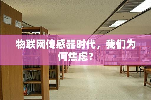物联网传感器时代，我们为何焦虑？