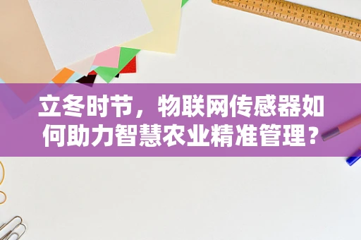 立冬时节，物联网传感器如何助力智慧农业精准管理？