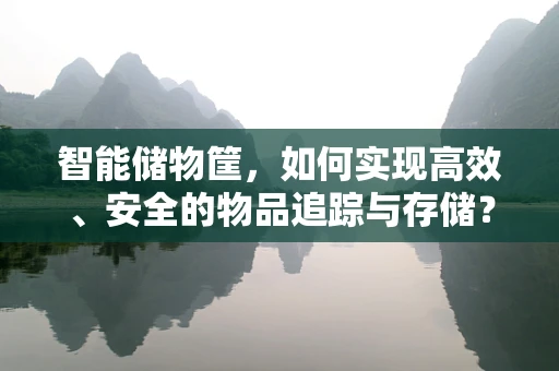 智能储物筐，如何实现高效、安全的物品追踪与存储？