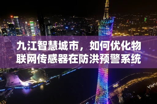 九江智慧城市，如何优化物联网传感器在防洪预警系统中的应用？