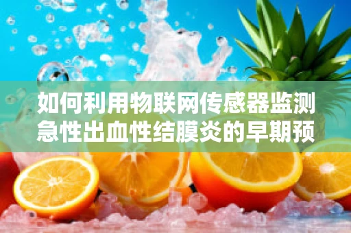 如何利用物联网传感器监测急性出血性结膜炎的早期预警？