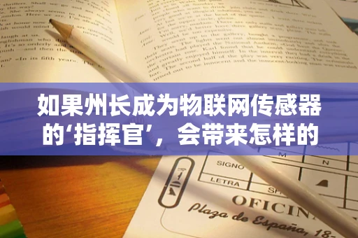如果州长成为物联网传感器的‘指挥官’，会带来怎样的变革？
