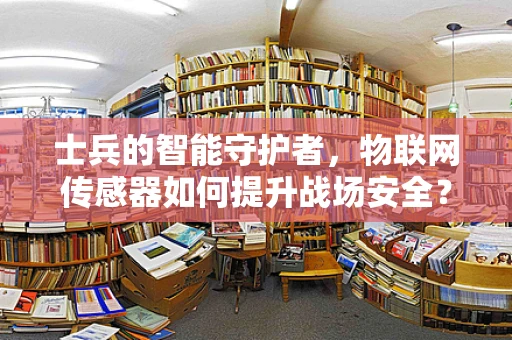 士兵的智能守护者，物联网传感器如何提升战场安全？