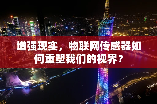 增强现实，物联网传感器如何重塑我们的视界？