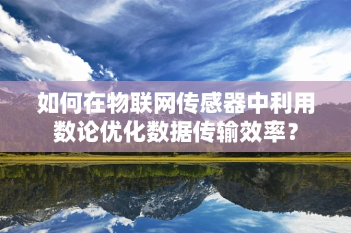 如何在物联网传感器中利用数论优化数据传输效率？