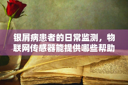银屑病患者的日常监测，物联网传感器能提供哪些帮助？