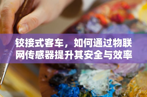 铰接式客车，如何通过物联网传感器提升其安全与效率？