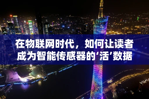 在物联网时代，如何让读者成为智能传感器的‘活’数据源？