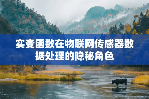 实变函数在物联网传感器数据处理的隐秘角色