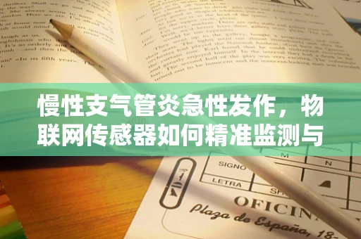 慢性支气管炎急性发作，物联网传感器如何精准监测与预警？