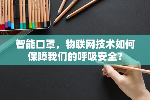 智能口罩，物联网技术如何保障我们的呼吸安全？