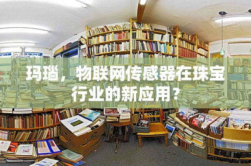 玛瑙，物联网传感器在珠宝行业的新应用？