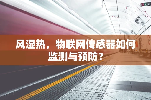 风湿热，物联网传感器如何监测与预防？
