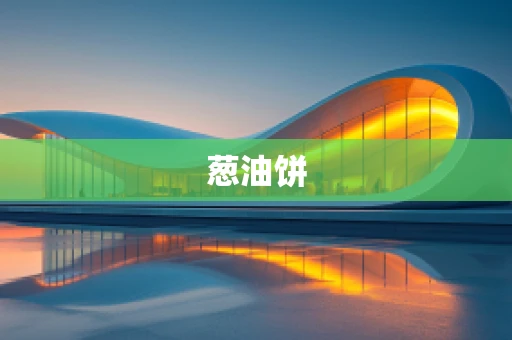 葱油饼