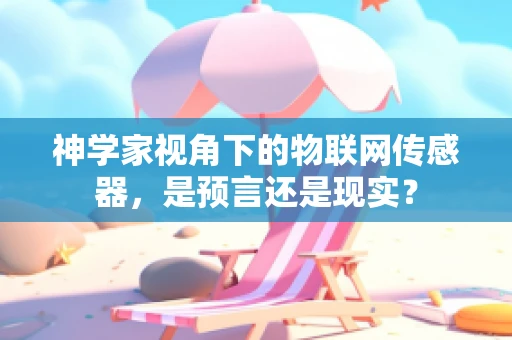 神学家视角下的物联网传感器，是预言还是现实？