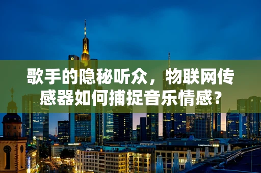 歌手的隐秘听众，物联网传感器如何捕捉音乐情感？