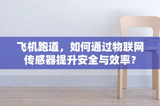 飞机跑道，如何通过物联网传感器提升安全与效率？