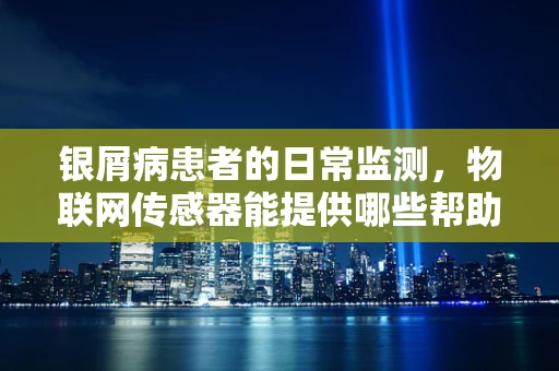 银屑病患者的日常监测，物联网传感器能提供哪些帮助？