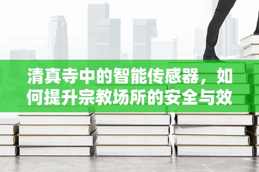 清真寺中的智能传感器，如何提升宗教场所的安全与效率？