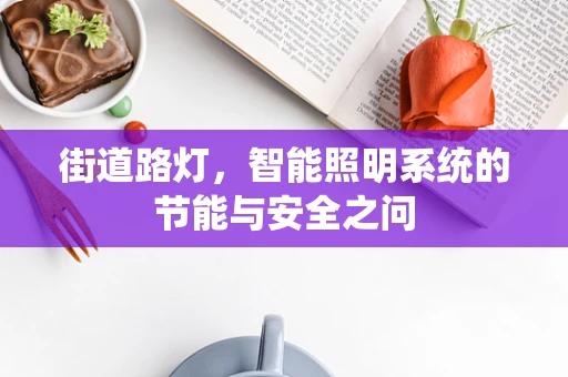 街道路灯，智能照明系统的节能与安全之问