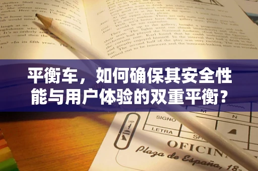 平衡车，如何确保其安全性能与用户体验的双重平衡？