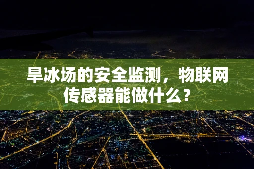 旱冰场的安全监测，物联网传感器能做什么？