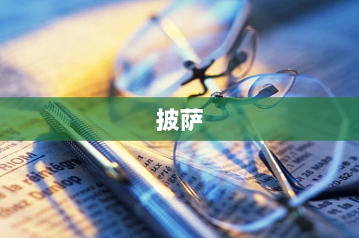 披萨