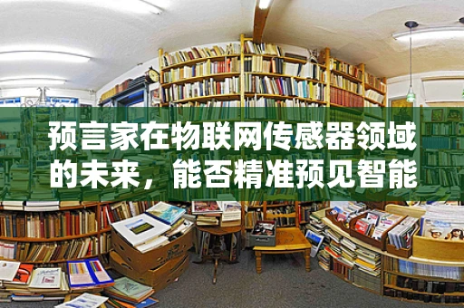 预言家在物联网传感器领域的未来，能否精准预见智能时代的脉搏？