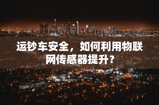 运钞车安全，如何利用物联网传感器提升？