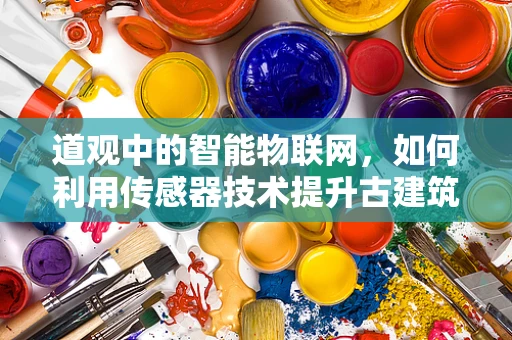 道观中的智能物联网，如何利用传感器技术提升古建筑保护？