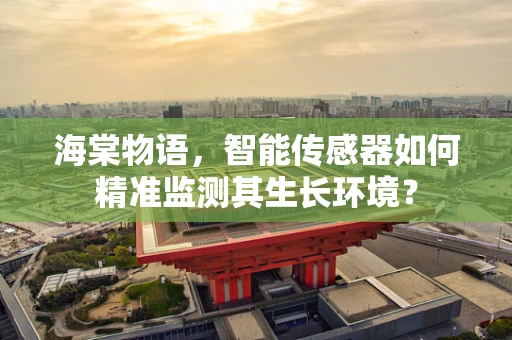 海棠物语，智能传感器如何精准监测其生长环境？