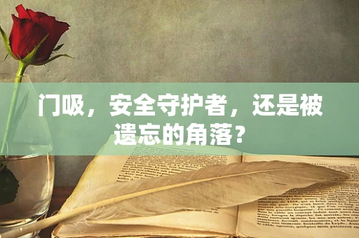门吸，安全守护者，还是被遗忘的角落？