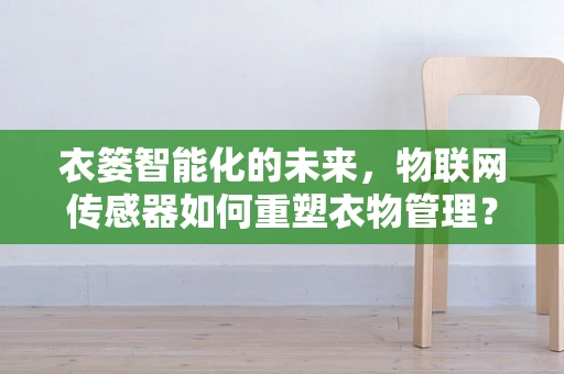 衣篓智能化的未来，物联网传感器如何重塑衣物管理？