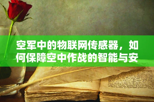 空军中的物联网传感器，如何保障空中作战的智能与安全？