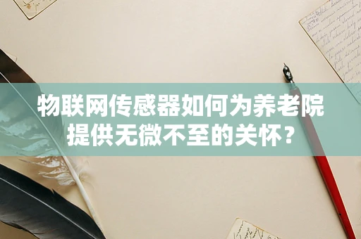 物联网传感器如何为养老院提供无微不至的关怀？