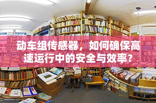 动车组传感器，如何确保高速运行中的安全与效率？