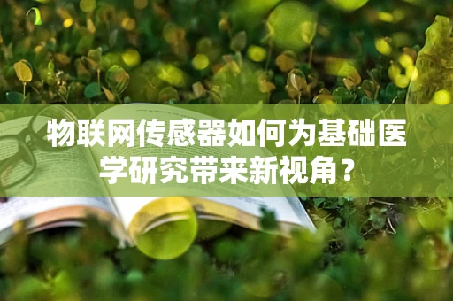 物联网传感器如何为基础医学研究带来新视角？