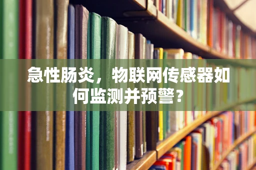 急性肠炎，物联网传感器如何监测并预警？