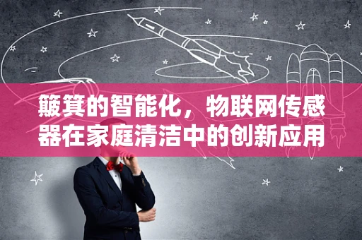 簸箕的智能化，物联网传感器在家庭清洁中的创新应用？