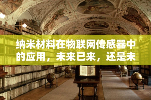 纳米材料在物联网传感器中的应用，未来已来，还是未来可期？
