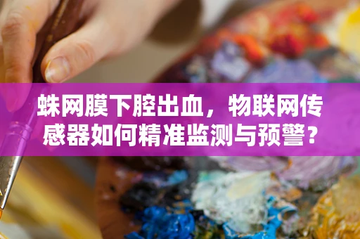 蛛网膜下腔出血，物联网传感器如何精准监测与预警？