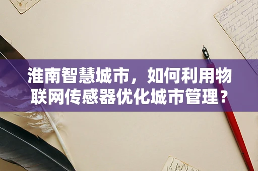 淮南智慧城市，如何利用物联网传感器优化城市管理？