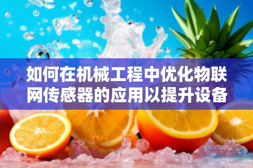 如何在机械工程中优化物联网传感器的应用以提升设备维护效率？