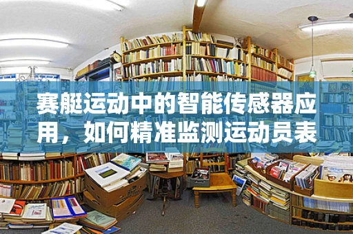 赛艇运动中的智能传感器应用，如何精准监测运动员表现？