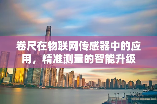 卷尺在物联网传感器中的应用，精准测量的智能升级