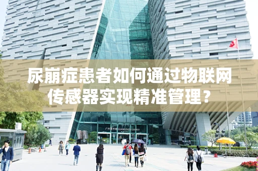 尿崩症患者如何通过物联网传感器实现精准管理？