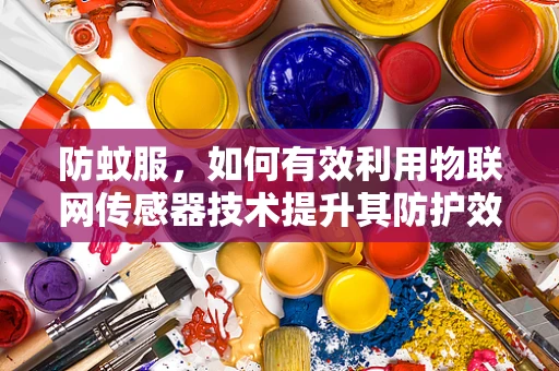防蚊服，如何有效利用物联网传感器技术提升其防护效能？