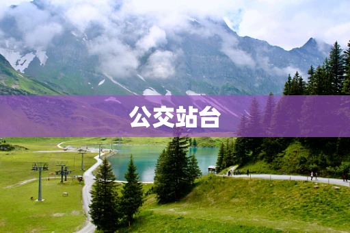 公交站台