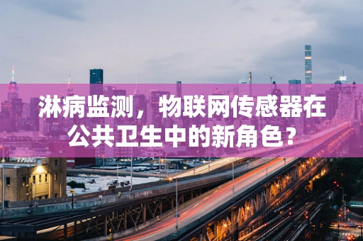 淋病监测，物联网传感器在公共卫生中的新角色？