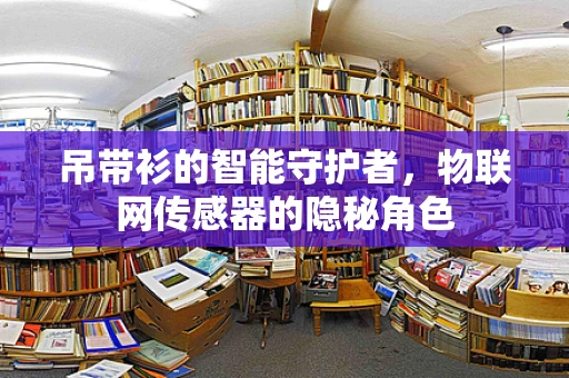 吊带衫的智能守护者，物联网传感器的隐秘角色
